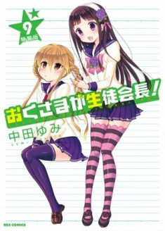 Okusama ga Seito Kaichou! : Seito Kaichou to Ofuro Asobi