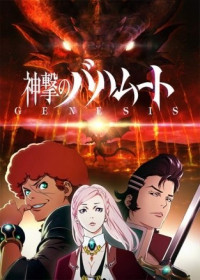 Shingeki no Bahamut : Genesis